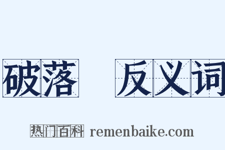 破落戶反义词是什么意思的图片